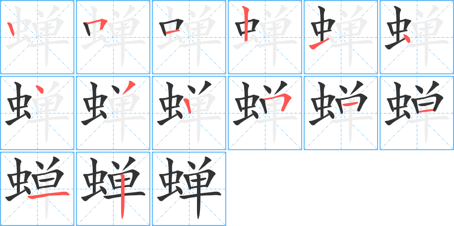 蟬字筆畫寫法