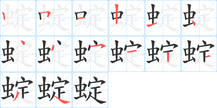 蝊字筆畫寫法