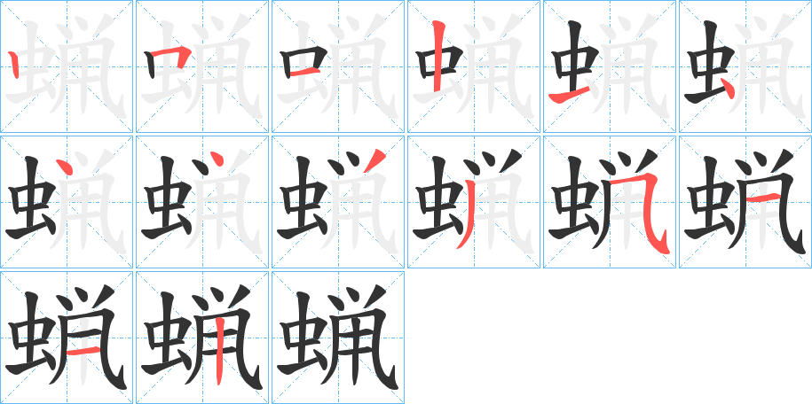 蝋字筆畫寫法
