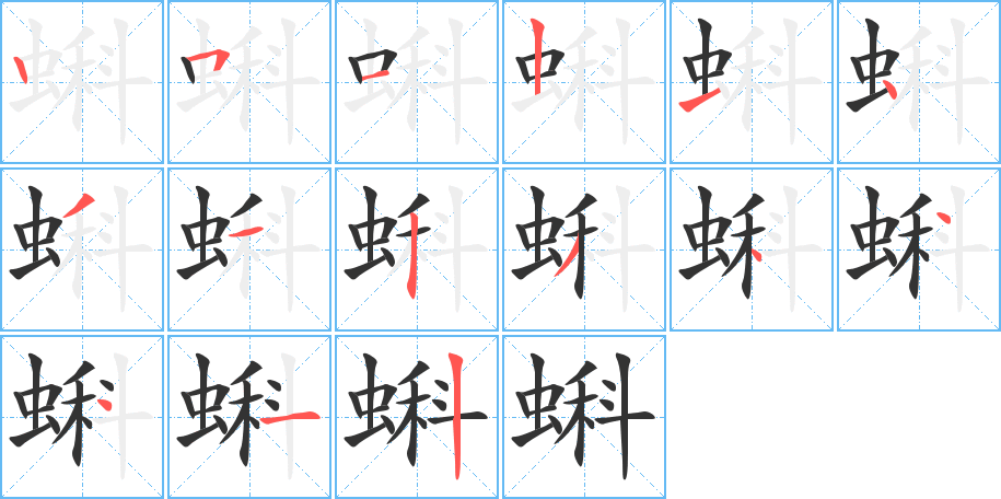 蝌字筆畫寫法