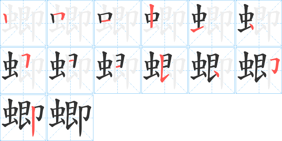 蝍字筆畫寫法