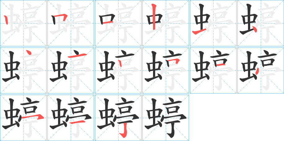 蝏字筆畫寫法