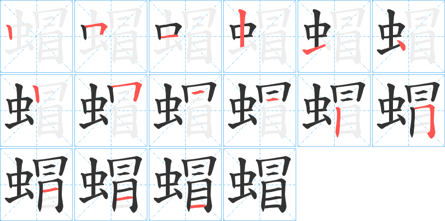 蝐字筆畫寫法