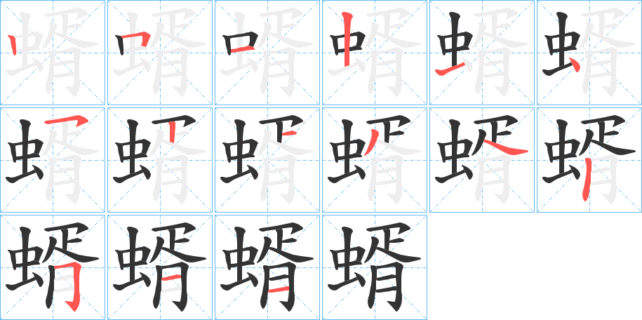 蝑字筆畫寫法
