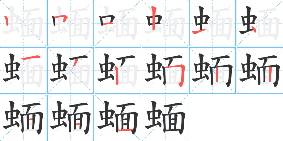 蝒字筆畫寫法