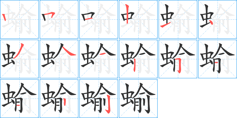 蝓字筆畫寫法