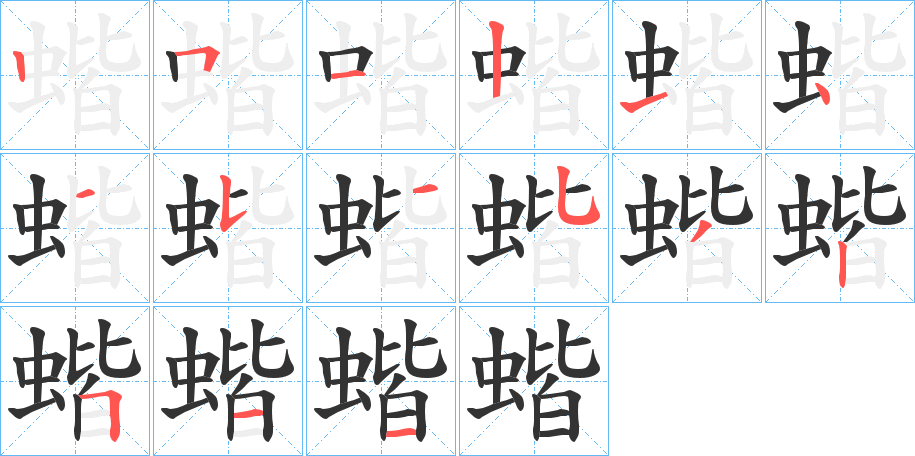 蝔字筆畫寫法