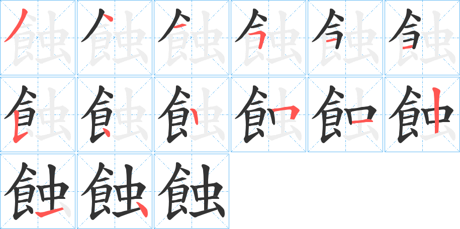 蝕字筆畫寫法