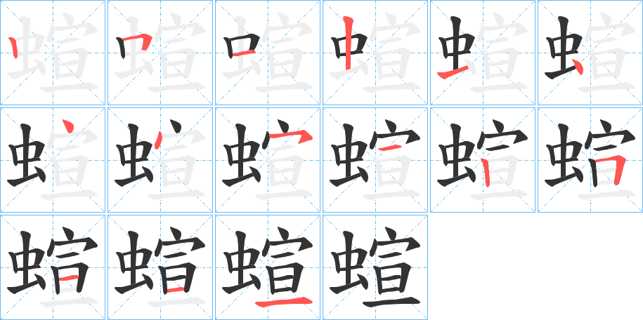 蝖字筆畫(huà)寫(xiě)法