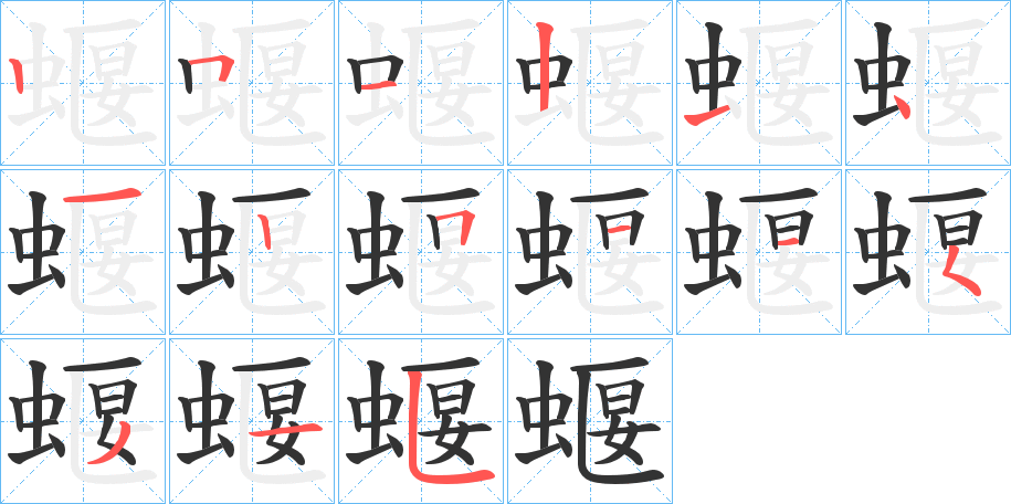 蝘字筆畫寫法