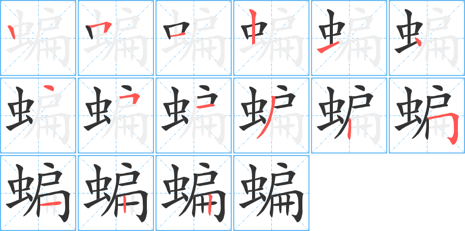 蝙字筆畫(huà)寫(xiě)法