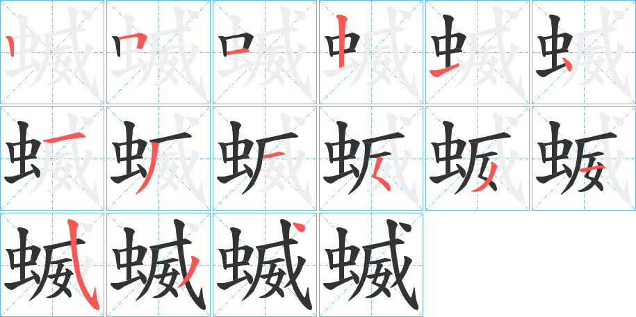 蝛字筆畫寫法
