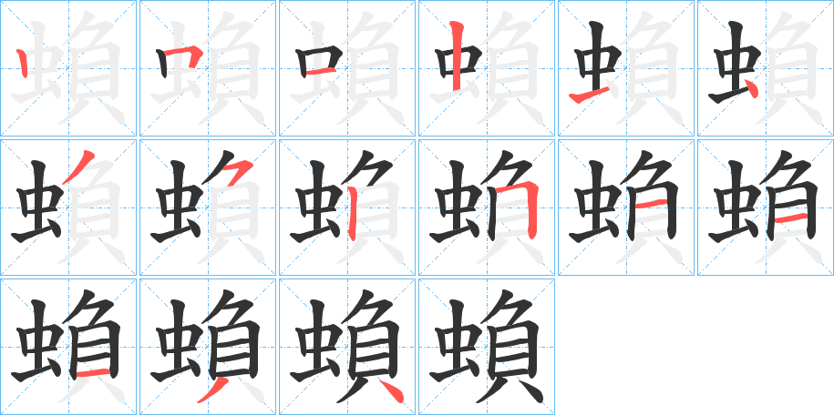 蝜字筆畫(huà)寫(xiě)法