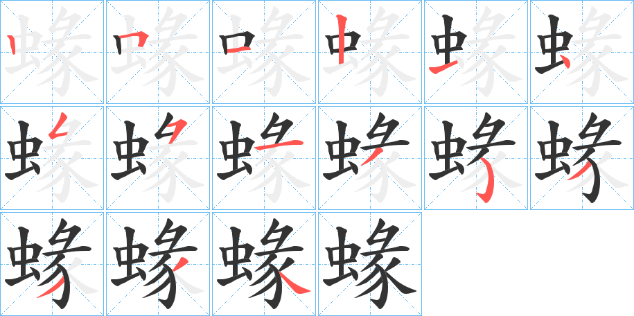 蝝字筆畫(huà)寫(xiě)法