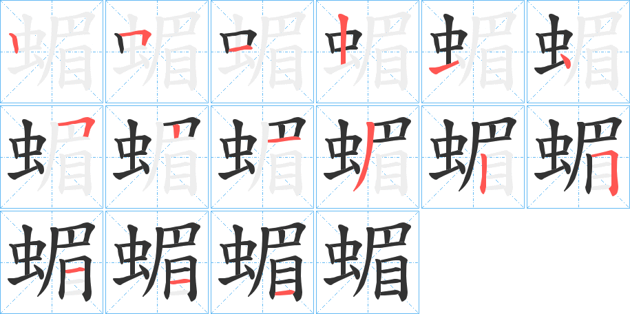 蝞字筆畫寫法