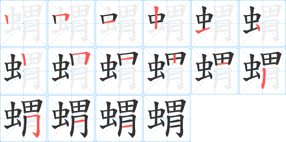 蝟字筆畫寫法