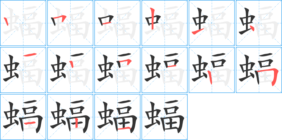 蝠字筆畫寫法