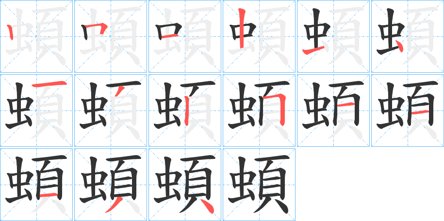 蝢字筆畫寫法