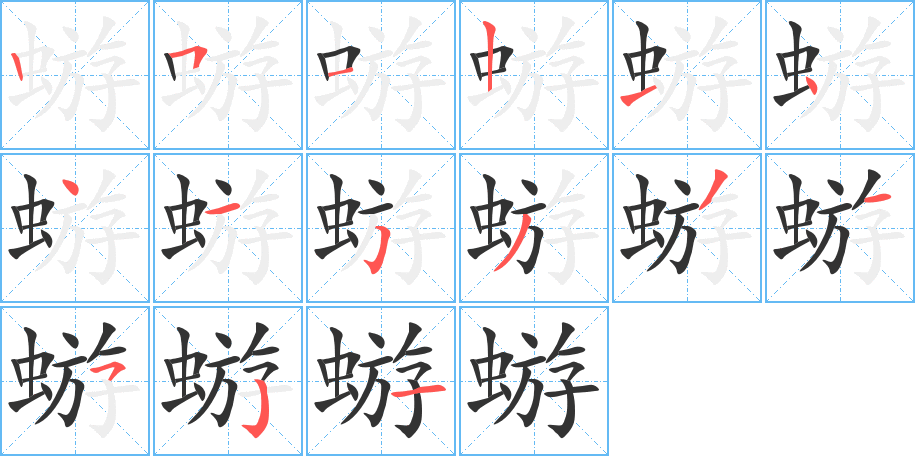 蝣字筆畫寫法