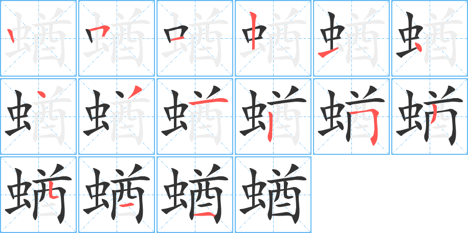 蝤字筆畫寫法
