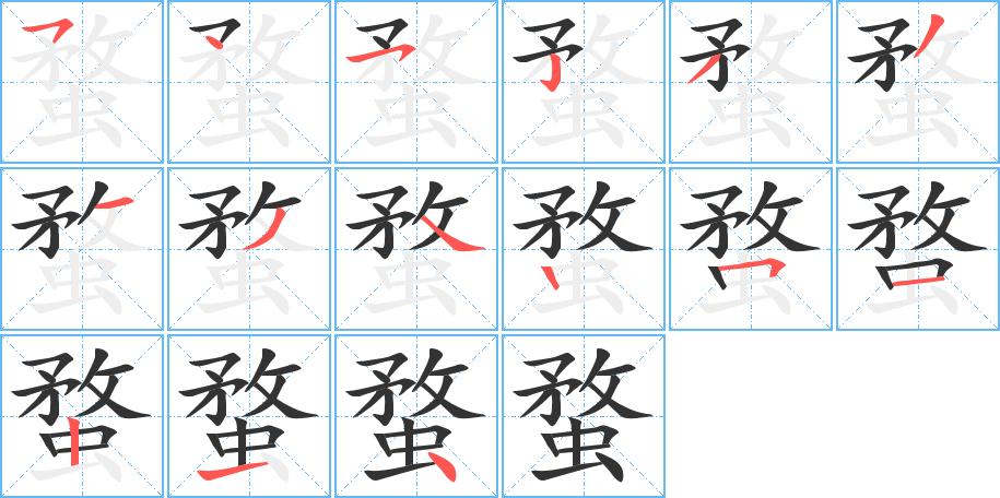 蝥字筆畫寫法