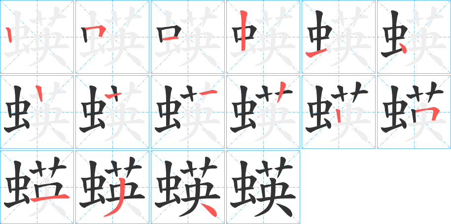蝧字筆畫寫法
