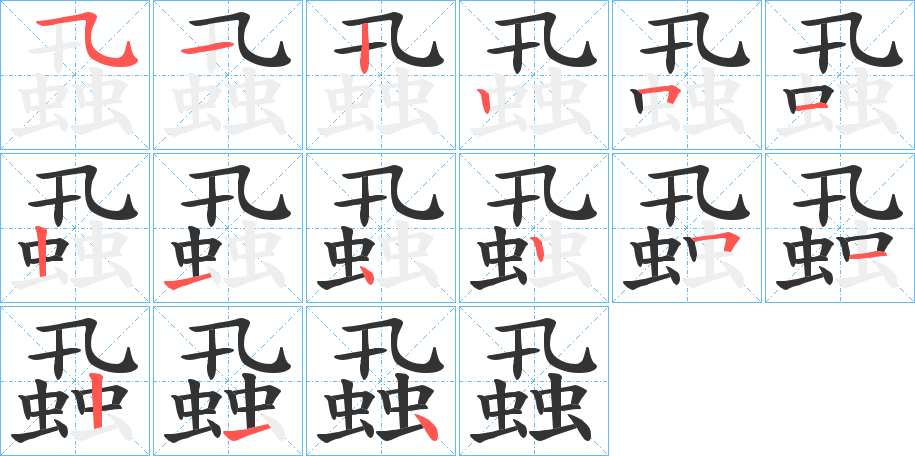 蝨字筆畫寫法