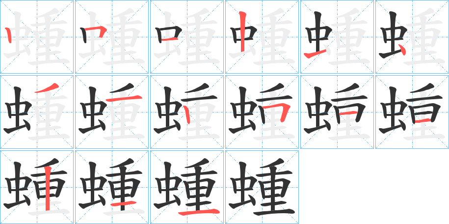 蝩字筆畫寫法