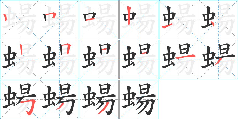 蝪字筆畫寫法