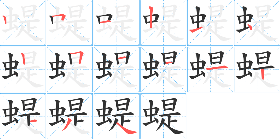 蝭字筆畫寫法