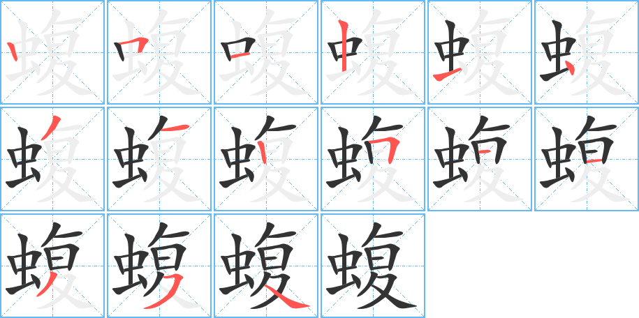 蝮字筆畫寫法