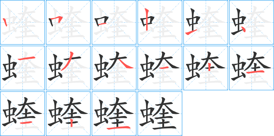 蝰字筆畫寫法