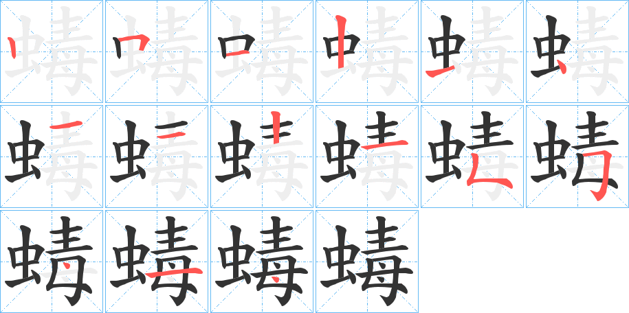 蝳字筆畫寫法