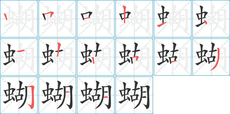 蝴字筆畫寫法