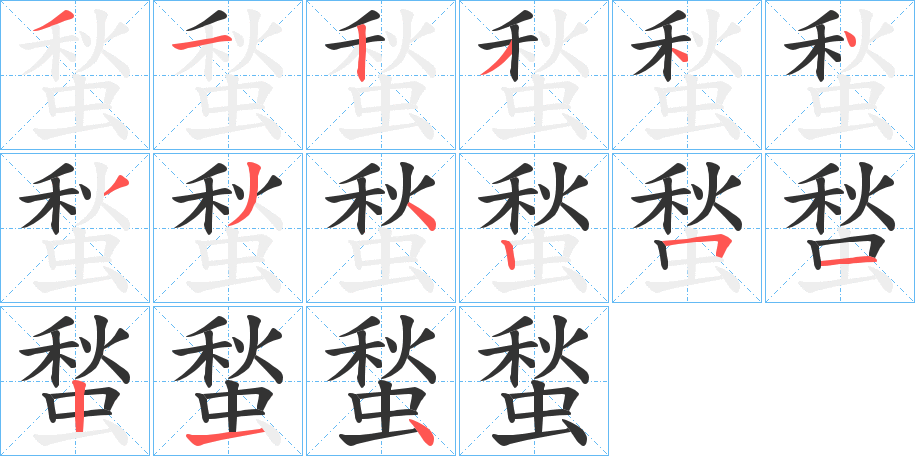 蝵字筆畫寫法