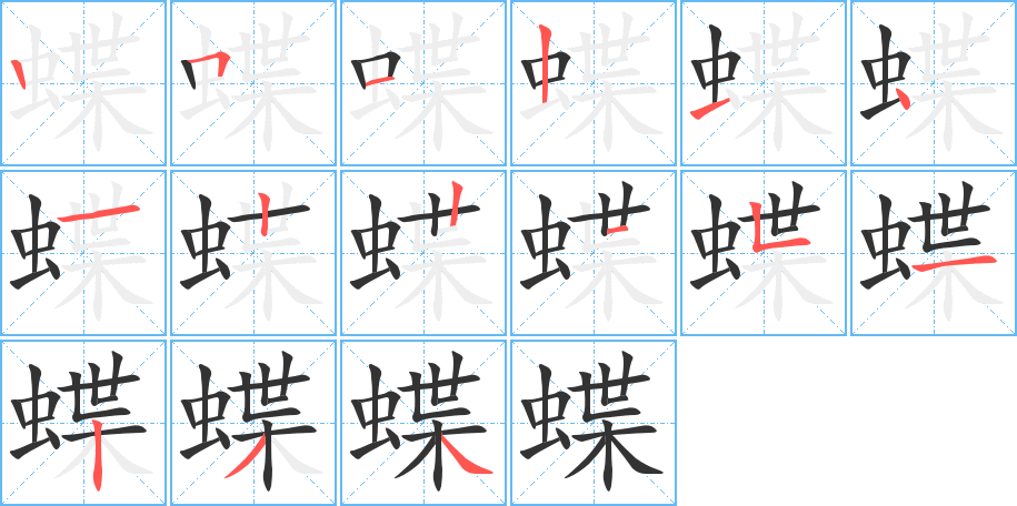 蝶字筆畫寫法