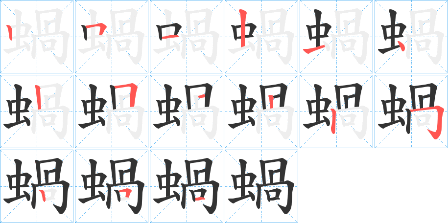 蝸?zhàn)止P畫寫法