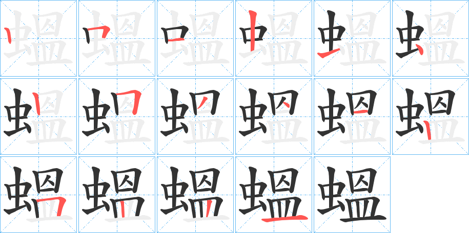 蝹字筆畫寫法