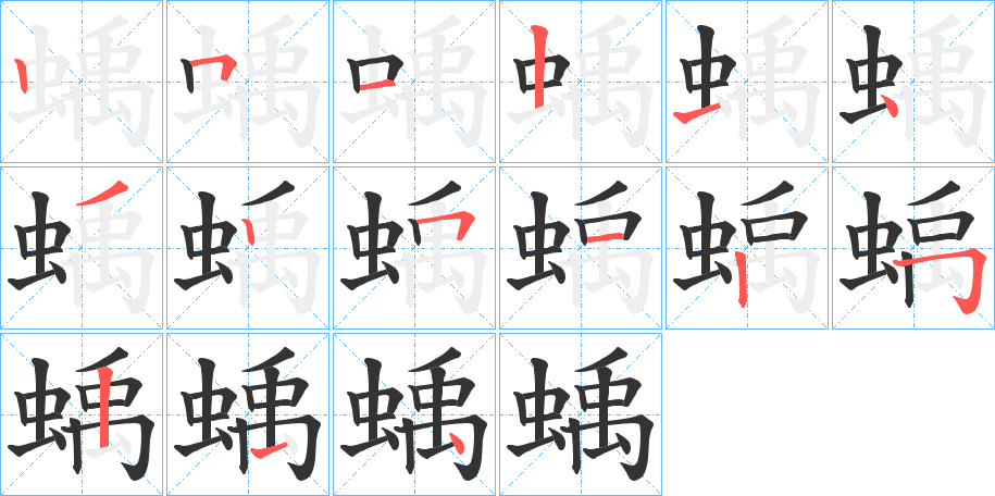蝺字筆畫寫法