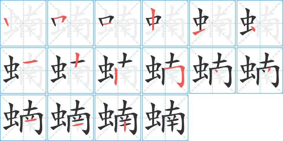 蝻字筆畫(huà)寫(xiě)法