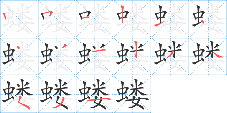螻字筆畫寫法