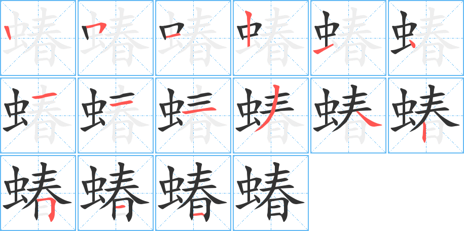 蝽字筆畫寫法