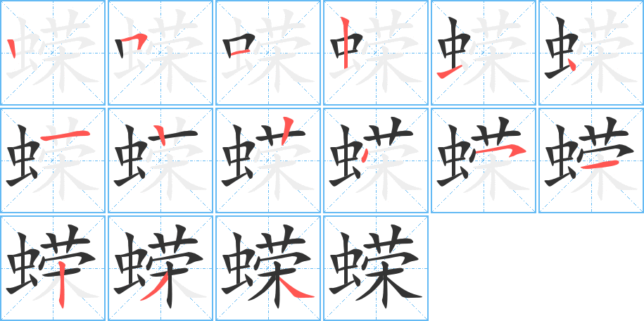 蠑字筆畫(huà)寫(xiě)法