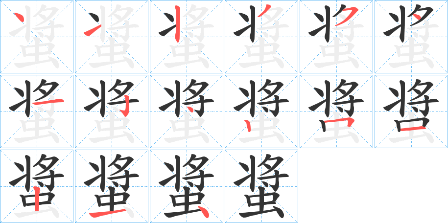 螀字筆畫(huà)寫(xiě)法