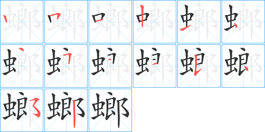 螂字筆畫寫法