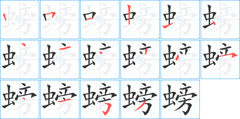 螃字筆畫寫法