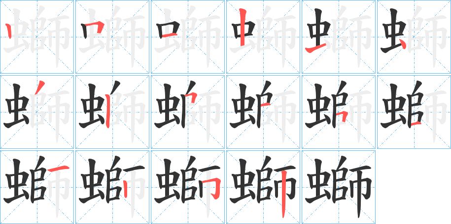 螄字筆畫寫法