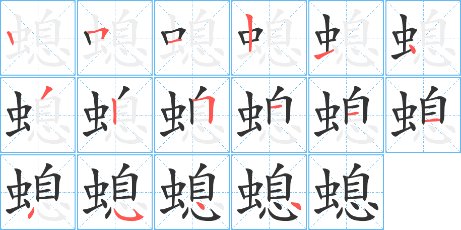螅字筆畫寫法