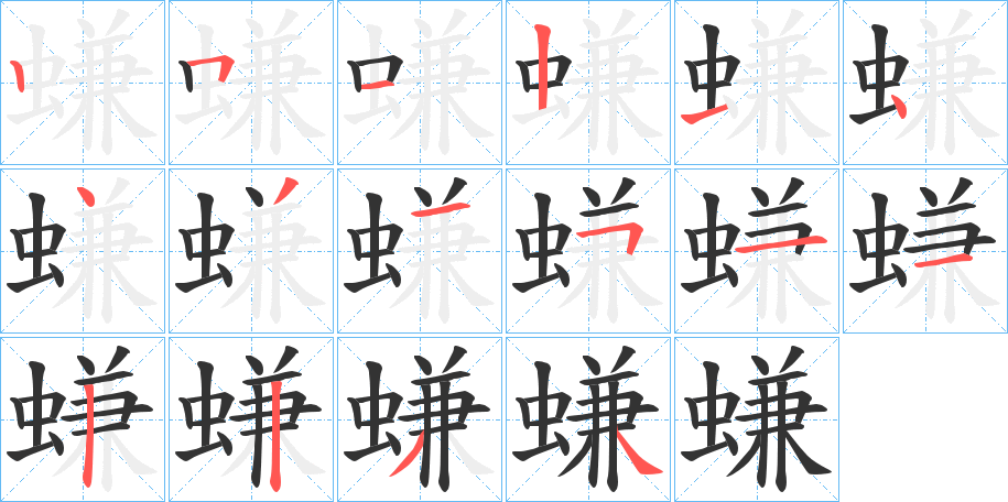螊字筆畫寫法