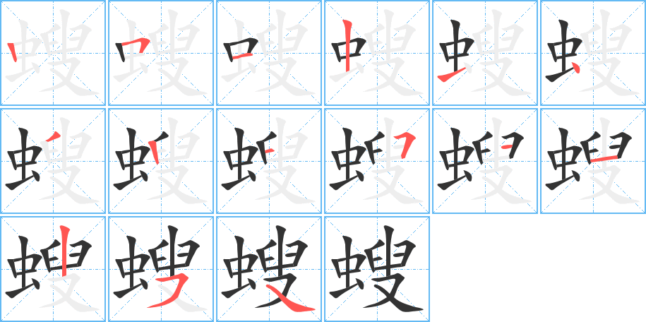 螋字筆畫寫法